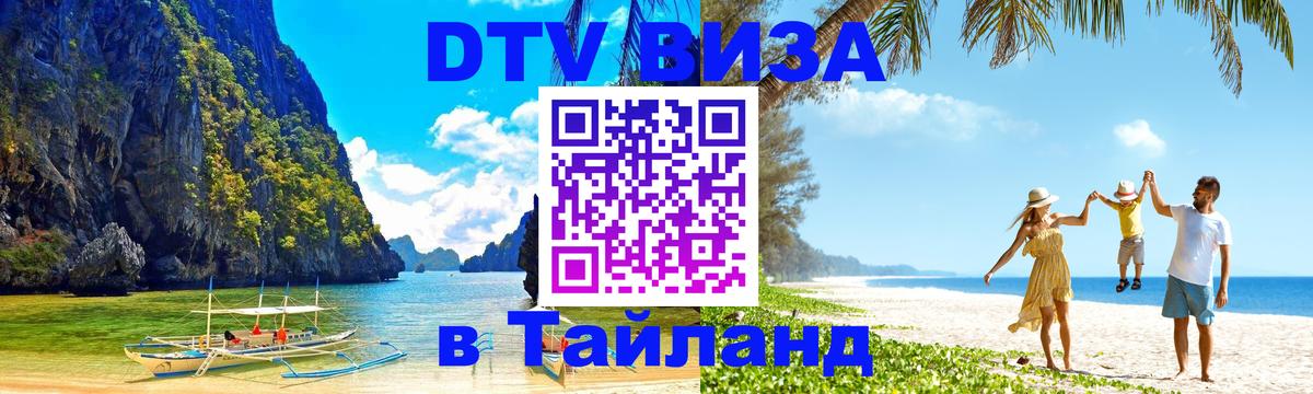 DTV Виза в Тайланд для россиян 